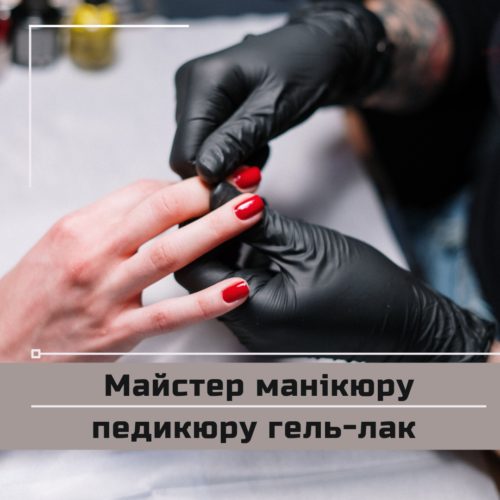Манікюр/педикюр