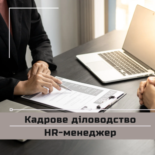 Діловодство