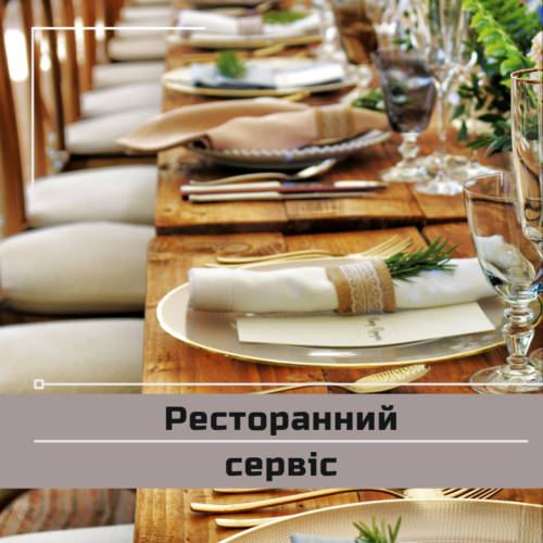 Ресторанний сервіс