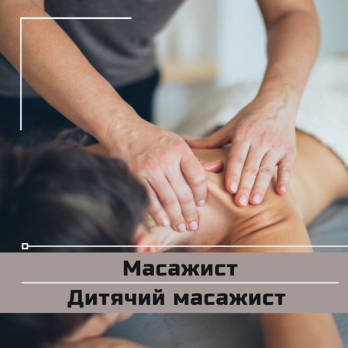 Масажист