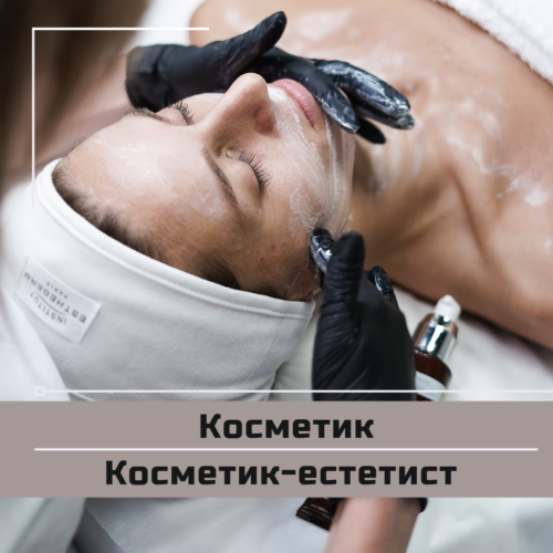 Косметик