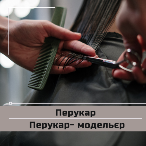 Перукар